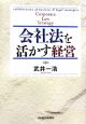 会社法を活かす経営