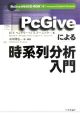 PcGiveによる時系列分析入門