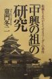 「中興の祖」の研究