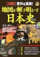 〈図解〉地図が解き明かす日本史