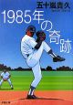 1985年の奇跡