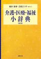 介護・医療・福祉小辞典