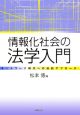 情報化社会の法学入門