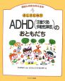 発達と障害を考える本　ADHD（注意欠陥多動性障害）のおともだち（4）