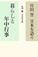 宮田登日本を語る　暮らしと年中行事（5）