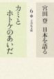 宮田登日本を語る　カミとホトケのあいだ（6）