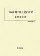 日本初期中世社会の研究