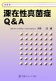 深在性真菌症Q＆A