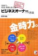 金時力でお金も時間も両方稼ぐビジネスオーナーになる方法