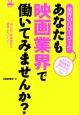 あなたも映画業界で働いてみませんか？