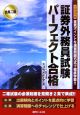 会員二種証券外務員試験　パーフェクト合格　平成18年