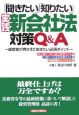 「聞きたい」「知りたい」実践新会社法対策Q＆A