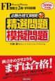 FP技能士2級学科試験　必勝合格10時間！精選問題＆模擬問題　2006