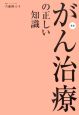 がん治療の正しい知識