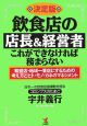 飲食店の店長＆経営者・これができなければ務まらない＜決定版＞