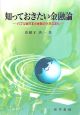知っておきたい金融論