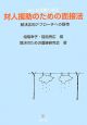 みんな元気になる対人援助のための面接法