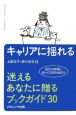 キャリアに揺れる　迷えるあなたに贈るブックガイド30