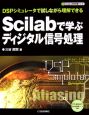 Scilabで学ぶディジタル信号処理