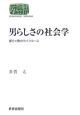 男らしさの社会学