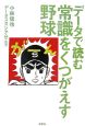 データで読む　常識をくつがえす野球