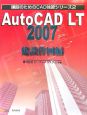 AutoCAD　LT　建設作図編　2007