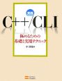 実践C＋＋／CLI