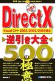 DirectX逆引き大全500の極意