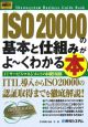 ISO20000の基本と仕組みがよ〜くわかる本
