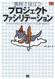 実務で役立つプロジェクトファシリテーション