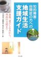 知的障害・自閉症の方への地域生活支援ガイド