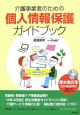 介護事業者のための個人情報保護ガイドブック