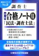 調査士合格ノート　民法・調査士法編（2）