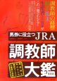 馬券に役立つJRA調教師大鑑