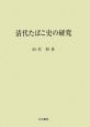 清代たばこ史の研究