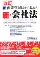 新・商業登記法から見た！新・会社法＜改訂＞