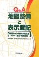 Q＆A地図整備と表示登記