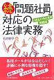 続・「問題社員」対応の法律実務