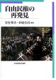 自由民権の再発見