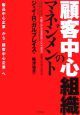 顧客中心組織のマネジメント