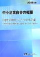 中小企業白書の概要　2006