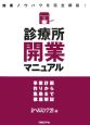 診療所開業マニュアル