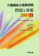 介護福祉士国家試験問題と対策（上）　2007