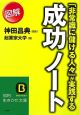 「非常識に儲ける人々」が実践する図解成功ノート