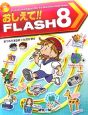 おしえて！！FLASH8　CD－ROM付