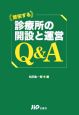 繁栄する診療所の開設と運営Q＆A