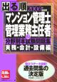 出る順マンション管理士　管理業務主任者分野別本試験問題集　実務・会計・設備編（2）