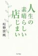 人生の素晴らしい店じまい