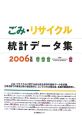 ごみ・リサイクル統計データ集　2006