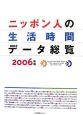 ニッポン人の生活時間データ総覧　2006